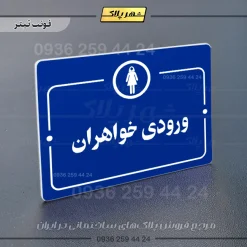 پلاک راهنما ورودی خواهران - Image 3